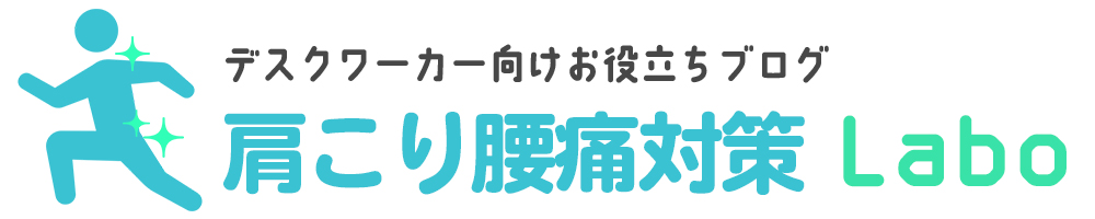 肩こり腰痛対策Labo